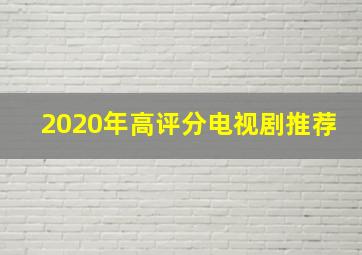 2020年高评分电视剧推荐