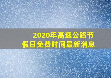 2020年高速公路节假日免费时间最新消息