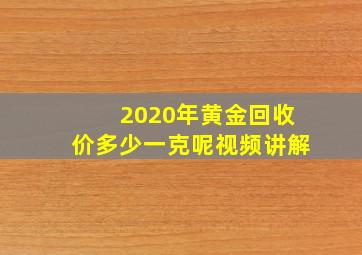 2020年黄金回收价多少一克呢视频讲解