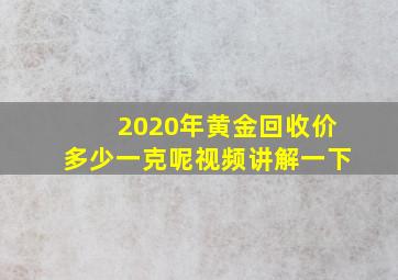 2020年黄金回收价多少一克呢视频讲解一下