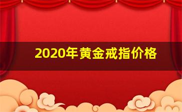 2020年黄金戒指价格