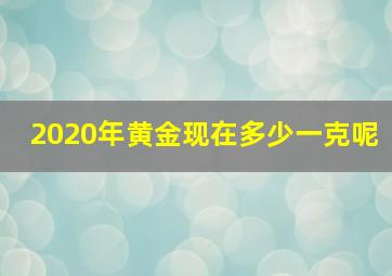 2020年黄金现在多少一克呢