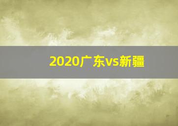 2020广东vs新疆