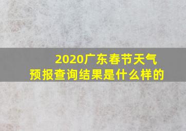 2020广东春节天气预报查询结果是什么样的