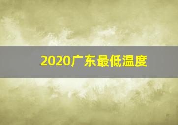 2020广东最低温度