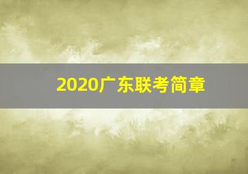 2020广东联考简章