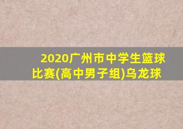 2020广州市中学生篮球比赛(高中男子组)乌龙球