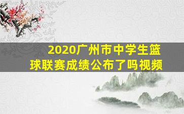 2020广州市中学生篮球联赛成绩公布了吗视频