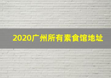 2020广州所有素食馆地址