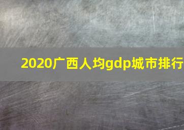 2020广西人均gdp城市排行