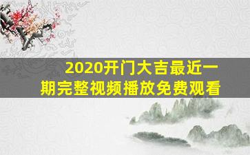 2020开门大吉最近一期完整视频播放免费观看