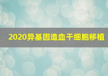 2020异基因造血干细胞移植