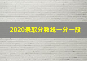 2020录取分数线一分一段