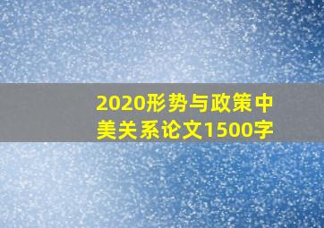 2020形势与政策中美关系论文1500字