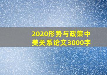 2020形势与政策中美关系论文3000字