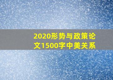 2020形势与政策论文1500字中美关系