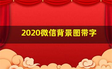 2020微信背景图带字