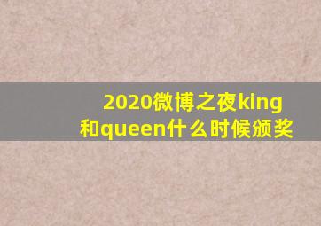 2020微博之夜king和queen什么时候颁奖