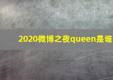 2020微博之夜queen是谁