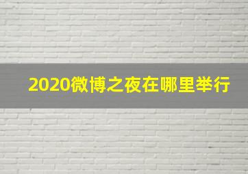 2020微博之夜在哪里举行