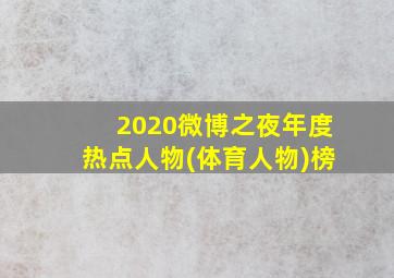 2020微博之夜年度热点人物(体育人物)榜