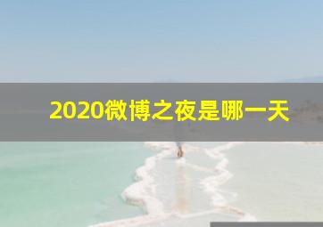 2020微博之夜是哪一天