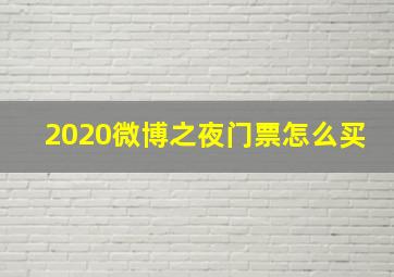 2020微博之夜门票怎么买