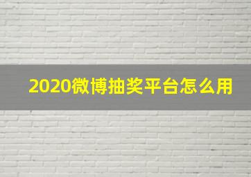 2020微博抽奖平台怎么用