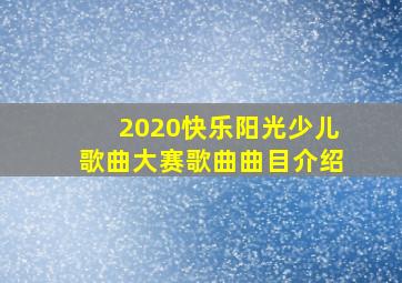 2020快乐阳光少儿歌曲大赛歌曲曲目介绍