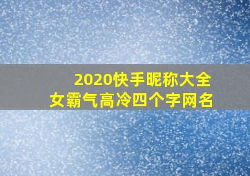 2020快手昵称大全女霸气高冷四个字网名