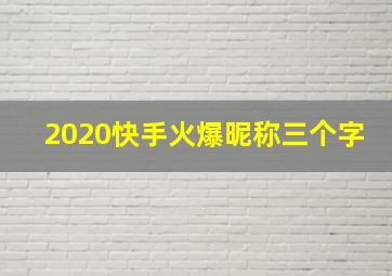 2020快手火爆昵称三个字