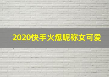 2020快手火爆昵称女可爱