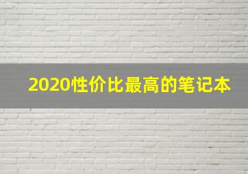 2020性价比最高的笔记本