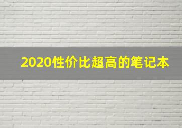 2020性价比超高的笔记本