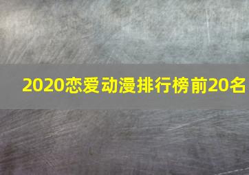 2020恋爱动漫排行榜前20名