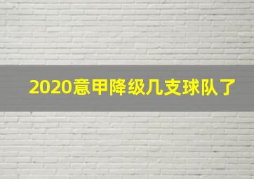 2020意甲降级几支球队了