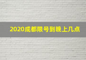 2020成都限号到晚上几点