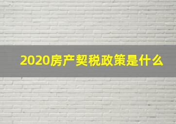 2020房产契税政策是什么