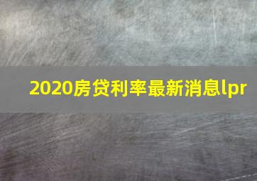 2020房贷利率最新消息lpr