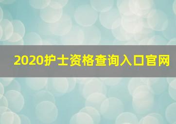 2020护士资格查询入口官网