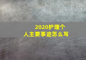 2020护理个人主要事迹怎么写