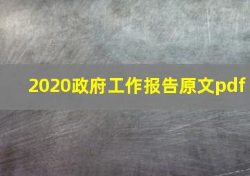 2020政府工作报告原文pdf