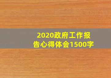 2020政府工作报告心得体会1500字