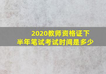 2020教师资格证下半年笔试考试时间是多少