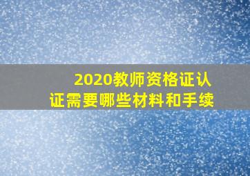 2020教师资格证认证需要哪些材料和手续