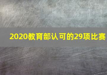 2020教育部认可的29项比赛