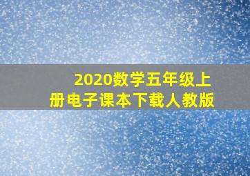 2020数学五年级上册电子课本下载人教版