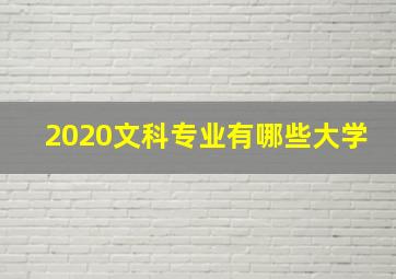 2020文科专业有哪些大学