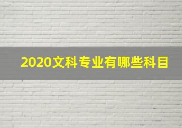 2020文科专业有哪些科目