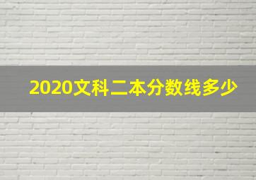 2020文科二本分数线多少